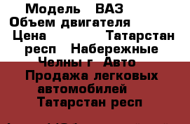  › Модель ­ ВАЗ 2121 › Объем двигателя ­ 1 570 › Цена ­ 50 000 - Татарстан респ., Набережные Челны г. Авто » Продажа легковых автомобилей   . Татарстан респ.